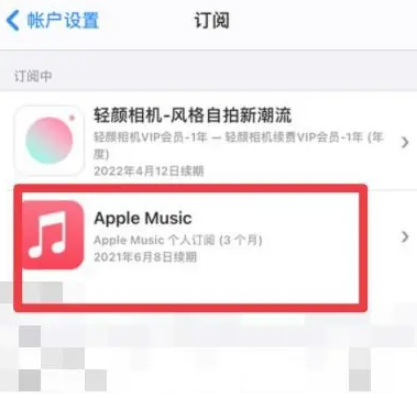 新兴apple维修店分享Apple Music怎么取消自动收费