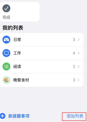 新兴苹果14维修店分享iPhone14如何设置主屏幕显示多个不同类型提醒事项 