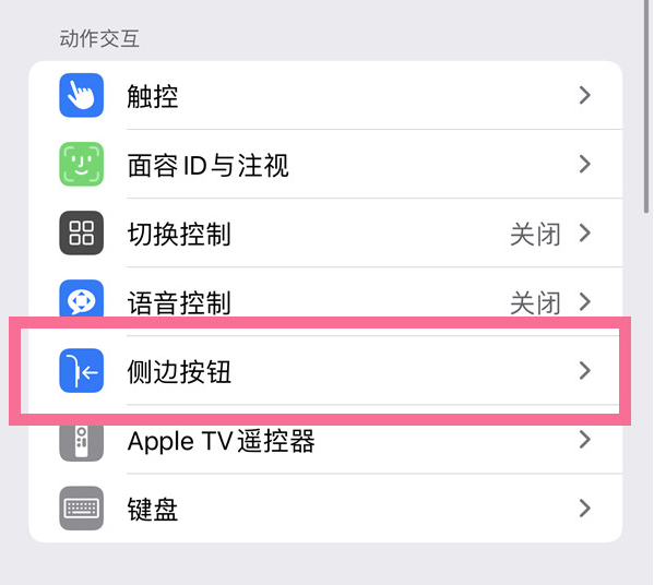 新兴苹果14维修店分享iPhone14 Plus侧键双击下载功能关闭方法 