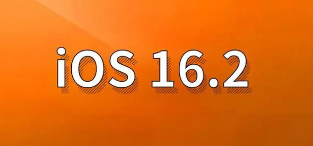 新兴苹果手机维修分享哪些机型建议升级到iOS 16.2版本 