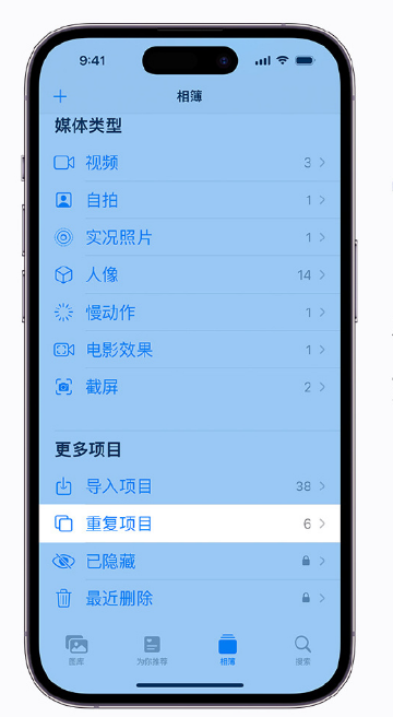 新兴苹果手机维修分享升级 iOS 16 后无法查看到“重复项目”相簿怎么办 