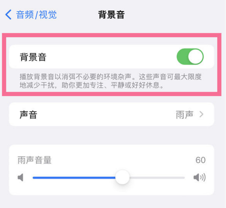 新兴苹果14维修分享iPhone 14背景音开启方法 