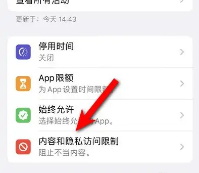 新兴苹果14维修分享iPhone 14内容和隐私访问限制开启方法 