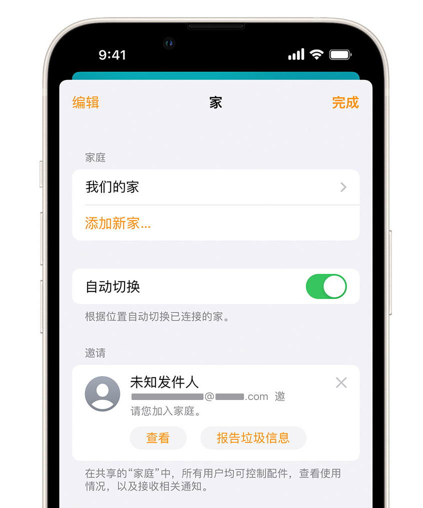 新兴苹果手机维修分享iPhone 小技巧：在“家庭”应用中删除和举报垃圾邀请 