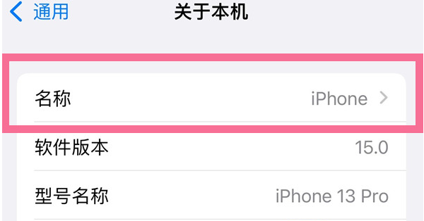 新兴苹果13维修分享iPhone 13热点名字设置教程 