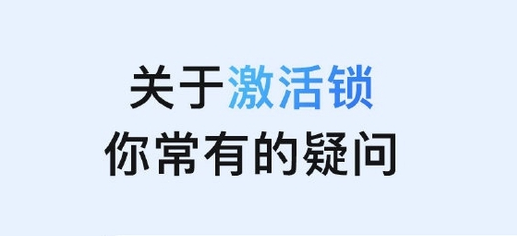 新兴苹果手机维修分享激活锁是什么 