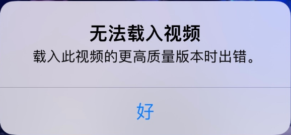 新兴苹果手机维修分享iPhone 出现提示“无法载入视频”怎么办 