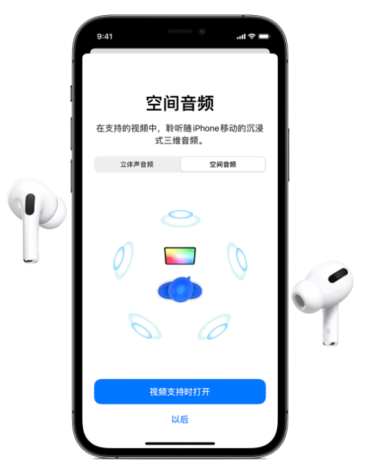 新兴苹果手机维修分享Airpods Pro空间音频功能有什么用 